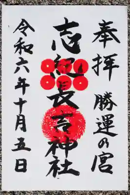 志紀長吉神社の御朱印