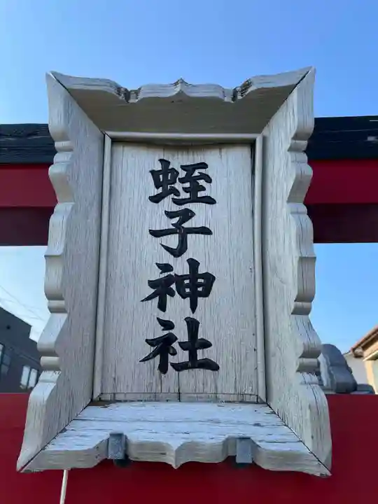 蛭子神社(兵庫県)