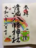 清池八幡神社の御朱印