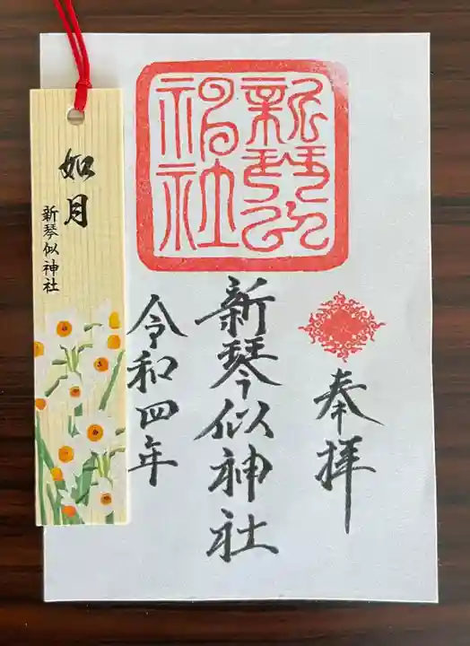 新琴似神社の御朱印