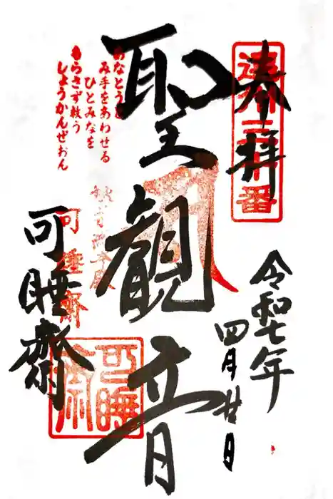 秋葉總本殿可睡斎の御朱印