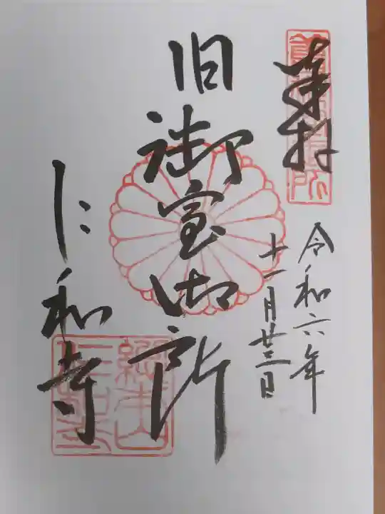 仁和寺の御朱印