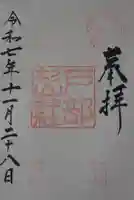 戸部杉山神社の御朱印