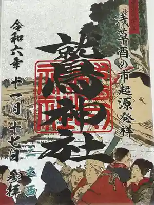 二の酉！