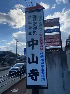 神護峯 中山寺(三重県)