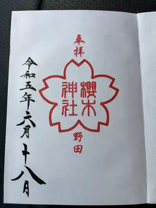 櫻木神社(千葉県)