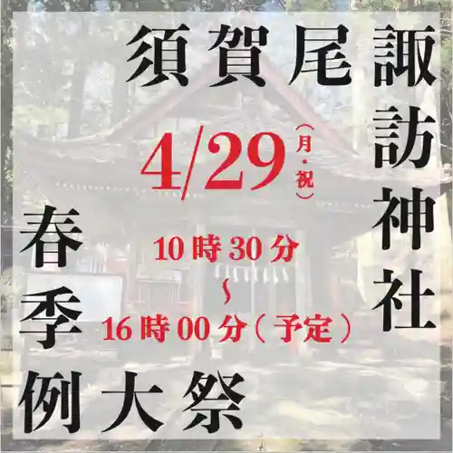 須賀尾諏訪神社(群馬県)