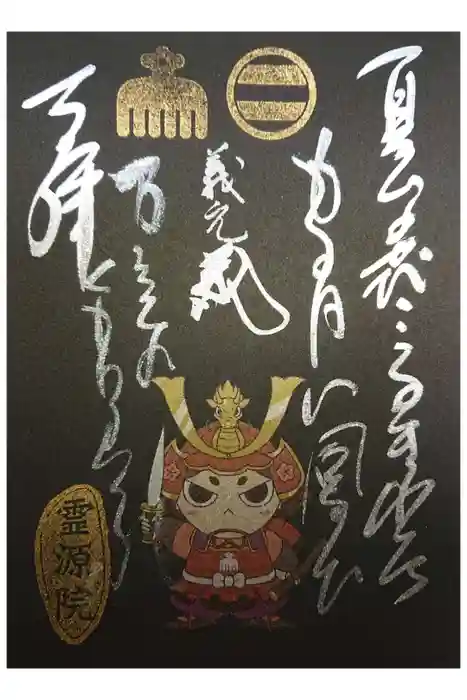 霊源院の御朱印