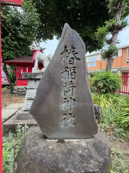 椿稲荷神社の{uncategorized: "未分類", other: "その他", undefined: "問題あり", building: "その他建物", grave: "お墓", sacred_gate: "鳥居", guardian: "狛犬", statue: "像", buddha: "仏像", history: "歴史", nature: "自然", garden: "庭園", animal: "動物", pagoda: "塔", temizu: "手水舎", mountain_gate: "山門・神門", sanctuary: "本殿・本堂", subordinate: "末社・摂社", art: "芸術", scenery: "景色", jizo: "地蔵", ema: "絵馬", goshuin: "御朱印", omikuji: "おみくじ", items: "授与品その他", amulet: "お守り", goshuincho: "御朱印帳", eats: "食事", festival: "お祭り", votive_dance: "神楽", shichigosan: "七五三参", wedding: "結婚式", experience: "体験その他", initially: "初詣", around: "周辺", anti_infection: "感染症対策"}
