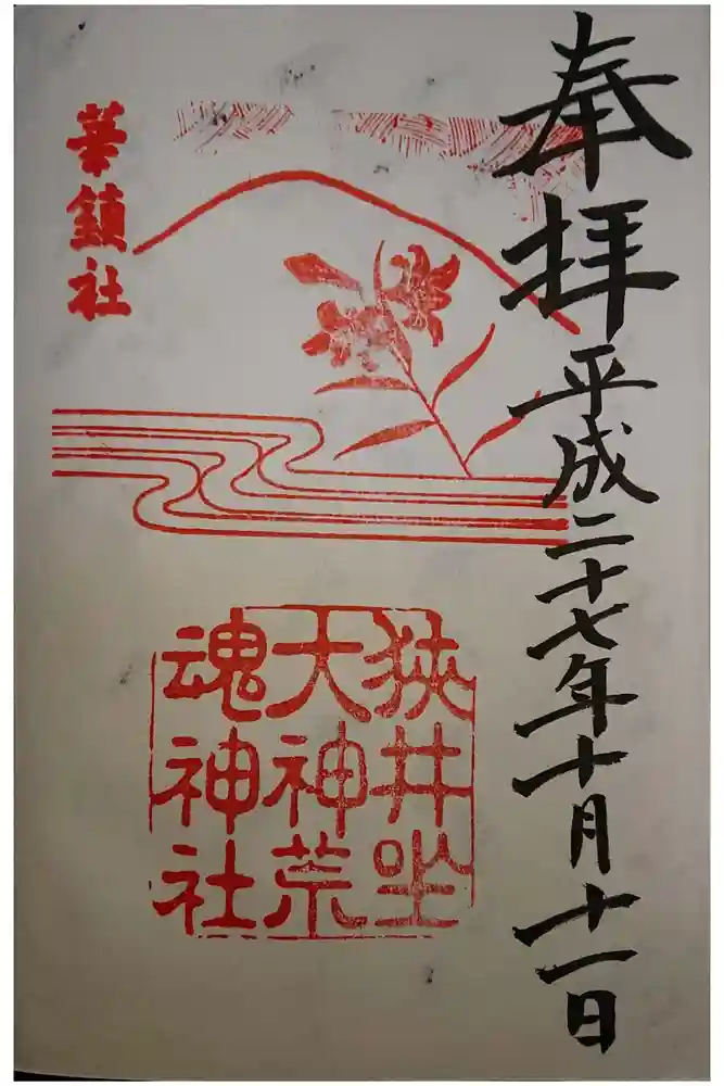 狭井坐大神荒魂神社(狭井神社)の御朱印