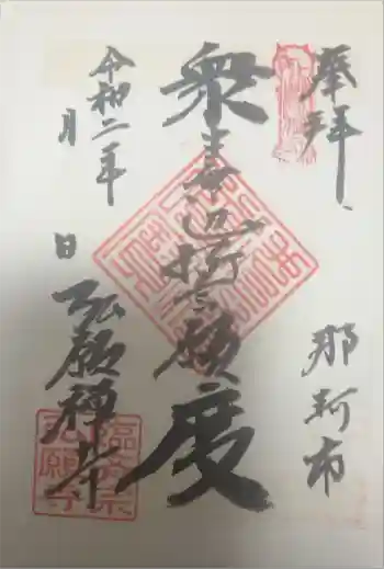 弘願寺の御朱印 2020年03月