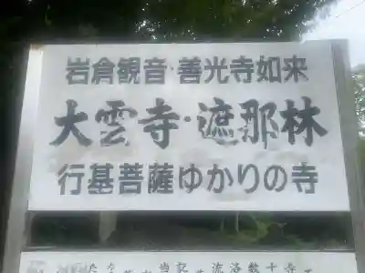 大雲寺(岩倉観音)(京都府)