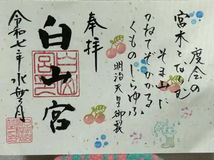 白山宮(愛知県)