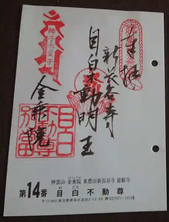金乗院(目白不動尊)の御朱印