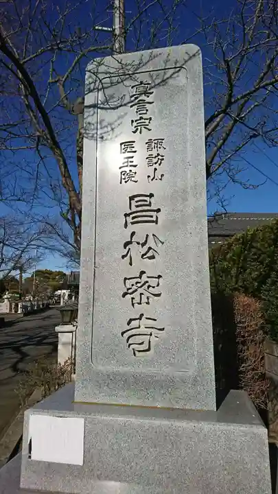 昌松寺のその他建物