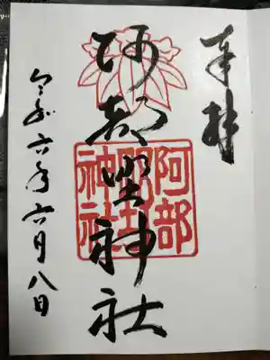 阿部野神社(大阪府)