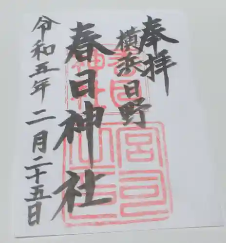 春日神社の御朱印