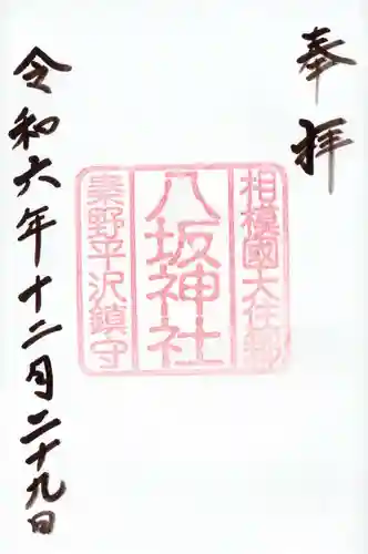 八坂神社の御朱印