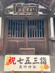 高砂神社の七五三参