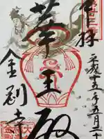 金剛寺の御朱印