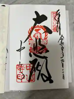 中山寺(兵庫県)