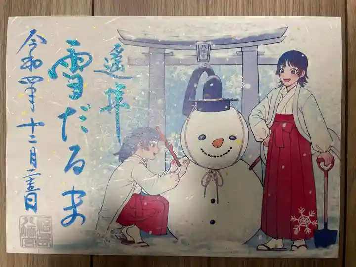 福島八幡宮の御朱印