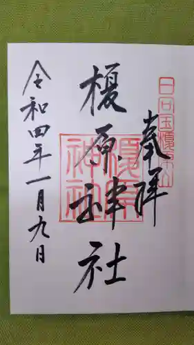 榎原神社の御朱印