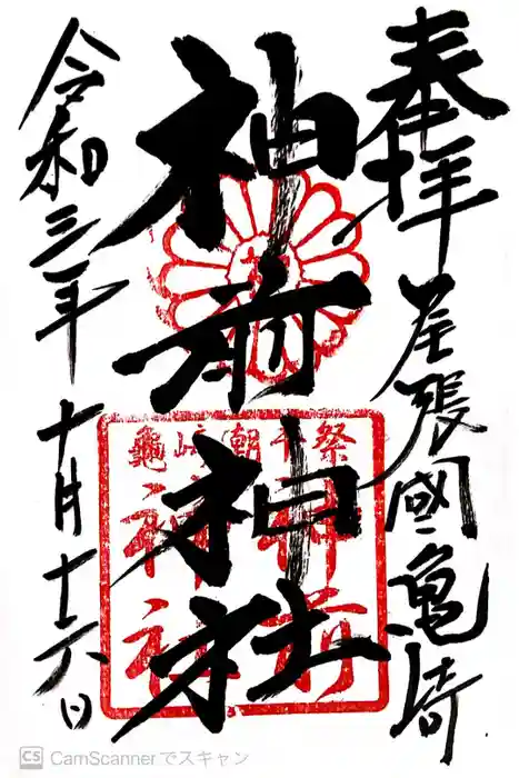 神前神社の御朱印