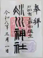 上戸田氷川神社の御朱印