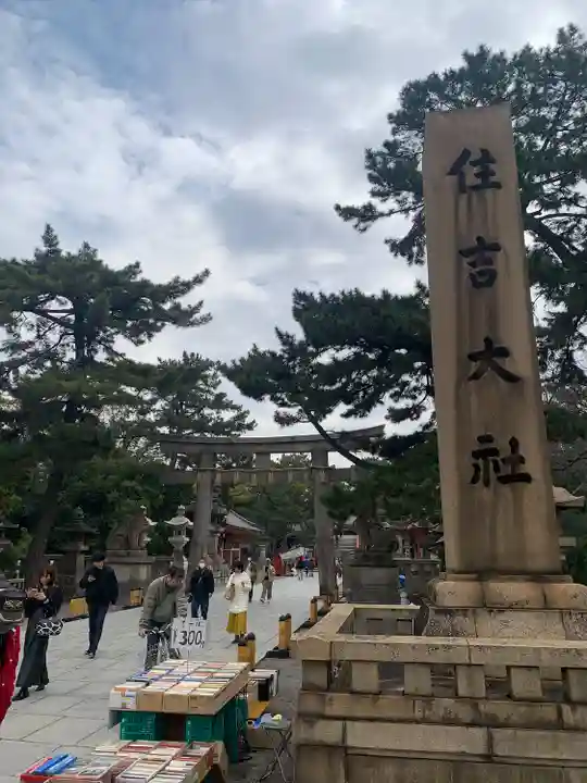 住吉大社(大阪府)