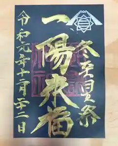 横浜御嶽神社の御朱印 2019年12月14日(土)〜(2019年12月21日(土) 20時21分18秒投稿)