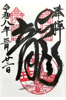 龍王宮秀郷社（橋守神社）の御朱印