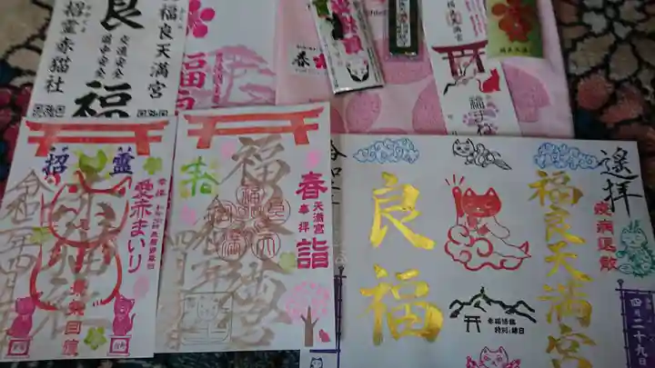 福良天満宮の授与品その他
