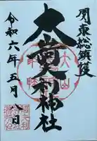 大山阿夫利神社 社務局の御朱印