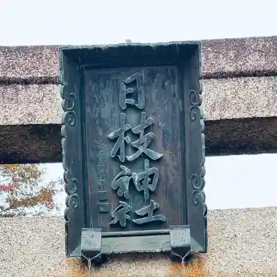 日枝神社(埼玉県)