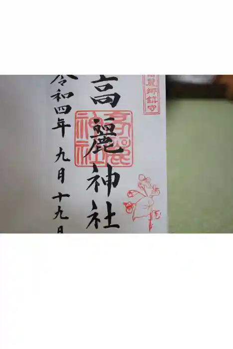 高麗神社の御朱印