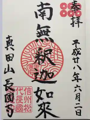 長國寺の御朱印