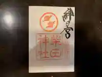 柴田神社の御朱印