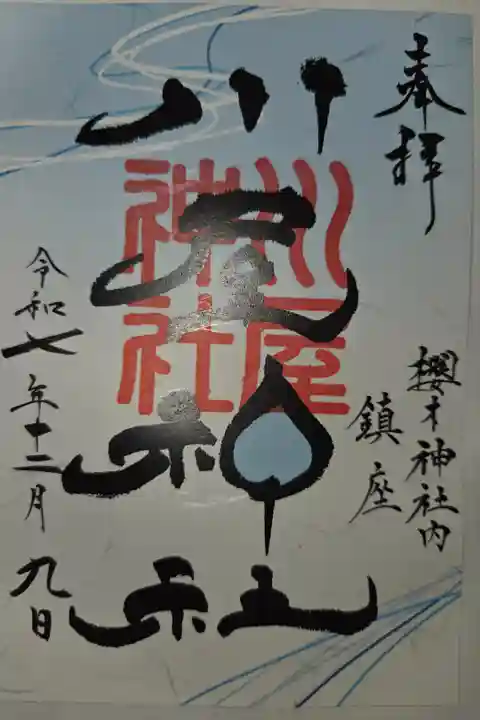 櫻木にて拝受
書置き