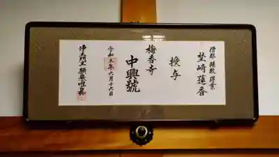 梅香寺(三重県)