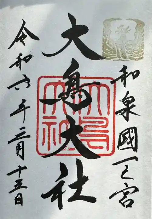 和泉國一之宮 大鳥大社の御朱印