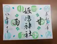 姫嶋神社の御朱印