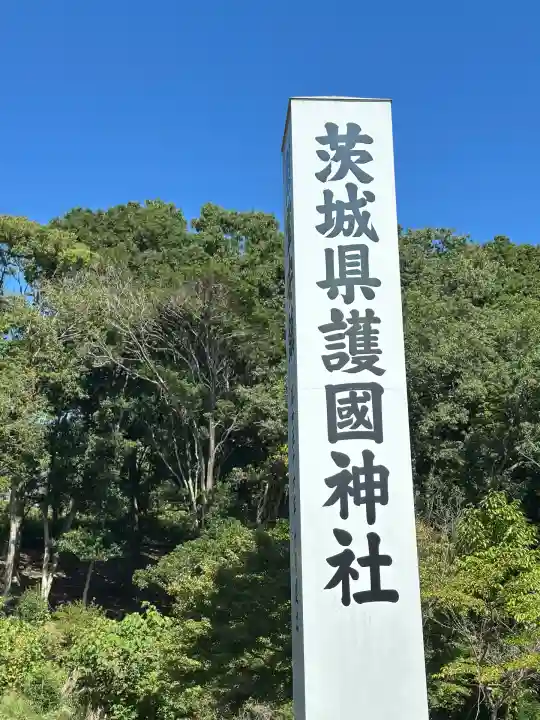 茨城縣護國神社(茨城県)