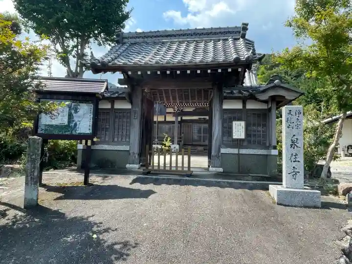 泉住寺(三重県)