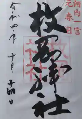 枚岡神社の御朱印