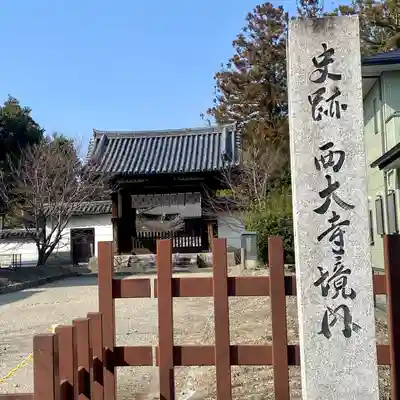 西大寺(奈良県)