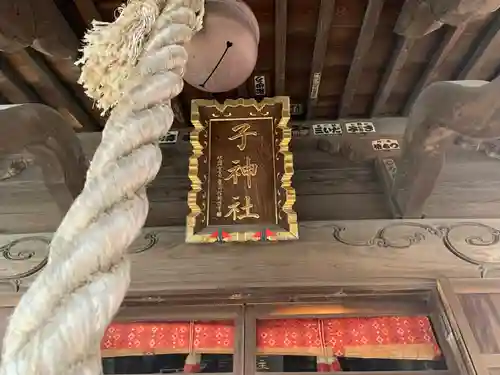 子神社の本殿・本堂