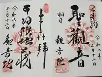 日限地蔵尊 観音院の御朱印