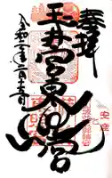 玉井宮東照宮の御朱印