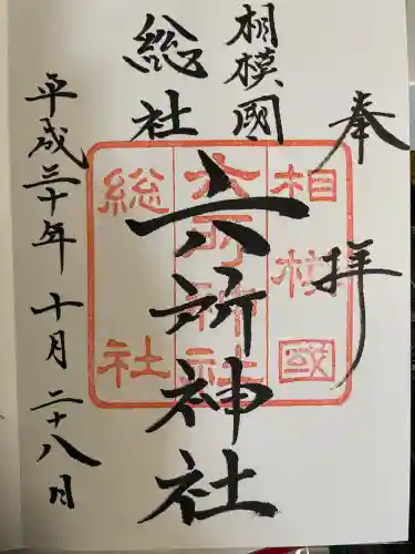 相模国総社六所神社(神奈川県)